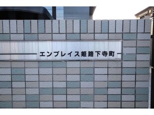 エンブレイス姫路下寺町の物件外観写真